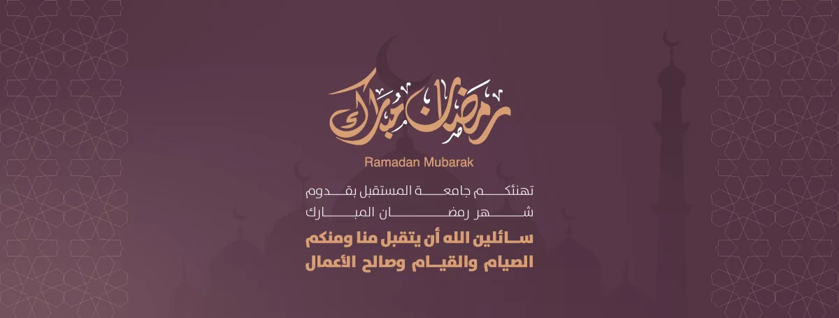 رمضان مبارك