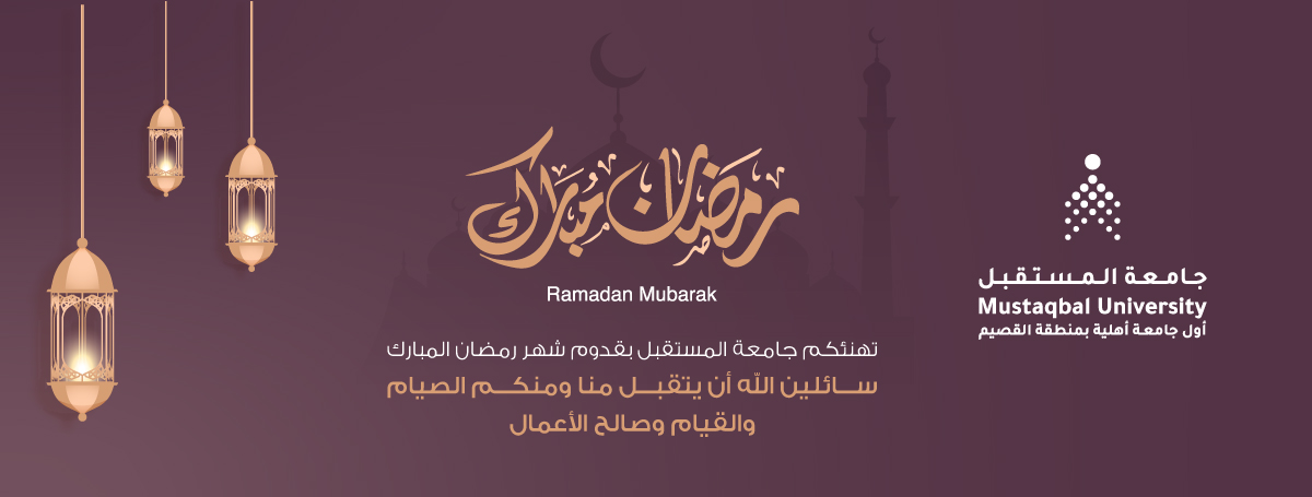 رمضان مبارك .. دراستكم عن بعد